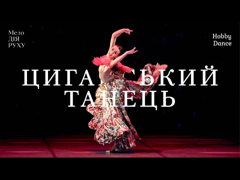 Видео: Циганський танець