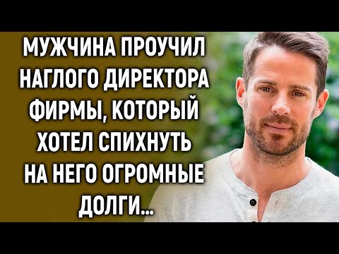 Видео: Мужчина поставил на место директора, так, что он аж побледнел…