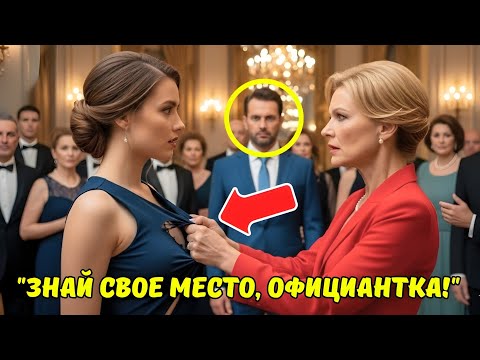 Видео: Лицемерная богачка ПОРВАЛА платье, думая, что перед ней официантка… НО её МУЖ-МИЛЛИОНЕР всё видел...