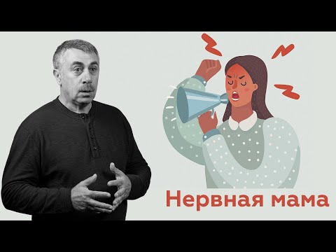 Видео: Нервная мама | Доктор Комаровский