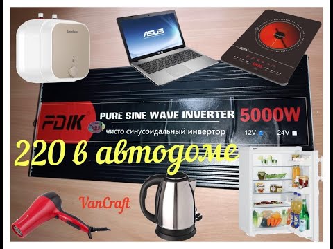 Видео: Инвертор FDIK 12V 5000W чистый синус в автодом. Обзор и тест.