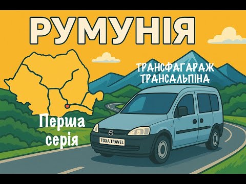 Видео: Автоподорож Європою перша серія | Пригоди в дорозі, Брашов, Трансфагараш та Трансальпіна