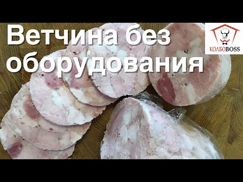 Видео: Ветчина сочная «НА КОЛЕНКЕ» за ПОЛДНЯ, без оборудования