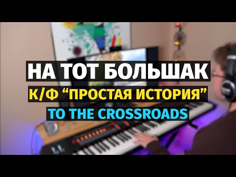 Видео: На Тот Большак (Марк Фрадкин) - Пианино, Ноты / To the Crossroads - Piano