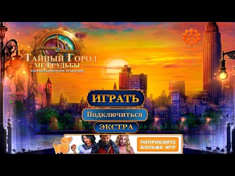 Видео: Secret City 4 / Тайный город4 : Мел Судьбы - Полное прохождение игры + бон. глава