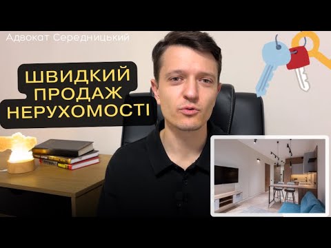 Видео: ЯК КУПИТИ КВАРТИРУ БЕЗ ПОСЕРЕДНИКІВ? Купівля—продаж нерухомості під час війни. Поради від юриста