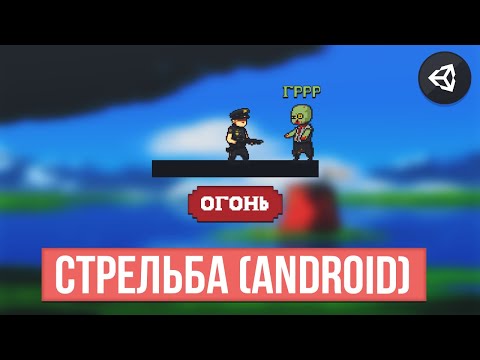 Видео: КАК СДЕЛАТЬ СТРЕЛЬБУ ANDROID | UNITY 2D