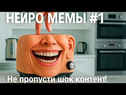 Видео: НЕЙРО МЕМЫ #1 | Искусственный интеллект против здравого смысла