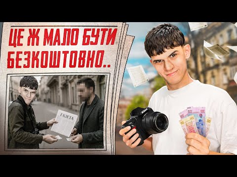Видео: Я фотографував людей на вулиці і ось скільки заробив