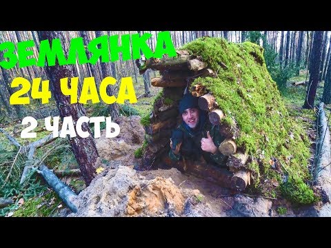 Видео: ПОСТРОИЛ ЗЕМЛЯНКУ С ПЕЧКОЙ! 24 ЧАСА В ЗЕМЛЯНКЕ! [2 ЧАСТЬ] ГОТОВЛЮ ДРАНИКИ С ТВОРОГОМ