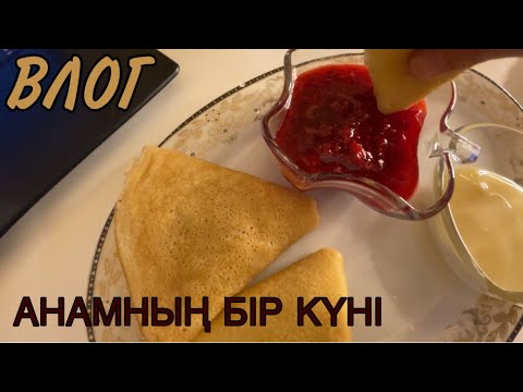 Видео: АНАМНЫҢ БІР КҮНІ | ВЛОГ