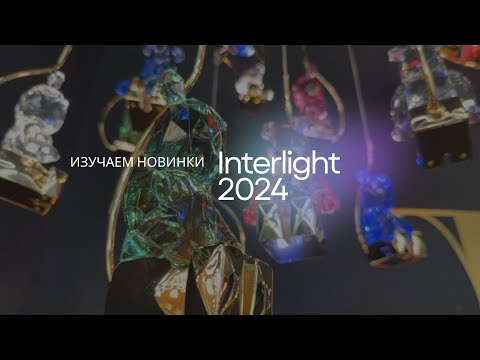 Видео: Выставка освещения Interlight 2024. Изучаем новинки. Интервью с Топовыми производителями.