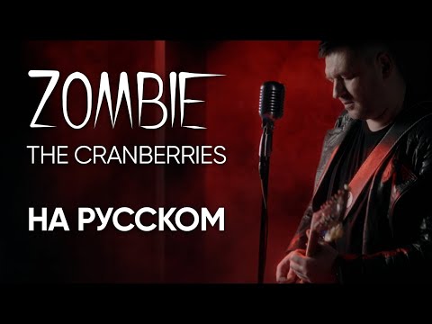 Видео: Zombie - The Cranberries - на русском (Александр Бонмаер cover)