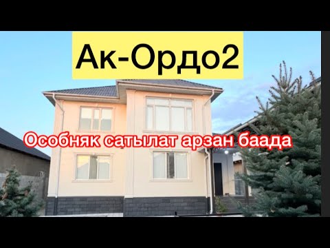 Видео: Ак-Ордо2 Особняк сатылат ремонт жомоктой 