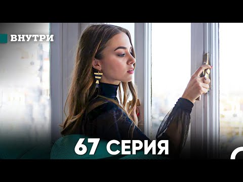 Видео: Внутри 67 серия (русский дубляж) FULL HD