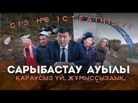 Видео: ҰЗАҚ БАТЫР АУЫЛДЫҚ ОКРУГІНІҢ ӘКІМІ - БАҚЫТКЕЛДІ ҚАЙРАТҰЛЫ / СІЗ НЕ ІСТЕДІҢІЗ? / 12.11.2024