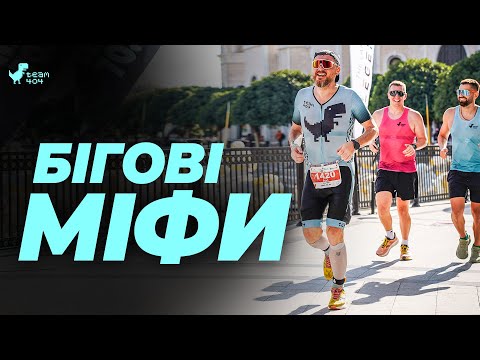Видео: Топ 11 МІФІВ про БІГ 🏃‍♂️ Дізнайся всю правду та бігай корисно 💪