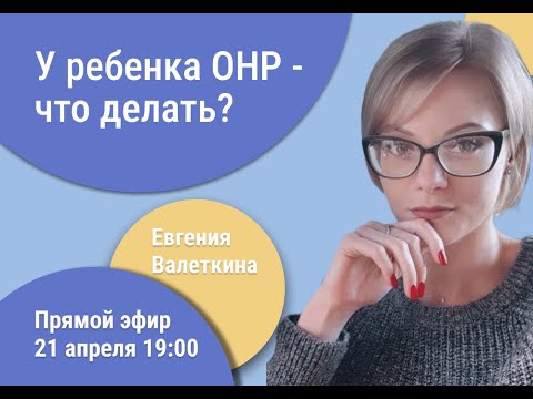 Видео: У ребенка ОНР - что делать? 😱