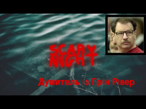 Видео: "Історія серійного вбивці Гері Ріджуея (Green River Killer)" Душитель із Грін Рівер.