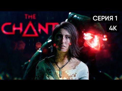 Видео: The Chant полное прохождение на русском #1 🅥 Геймплей и обзор хоррора [4K]