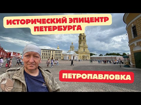 Видео: #018 Петропавловская крепость/От императоров до бунтовщиков/Неожиданный Пётр Первый #влог