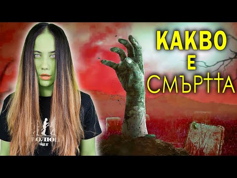 Видео: 30 ФАКТА за СМЪРТТА, които НЕ ИСКАТЕ да ЗНАЕТЕ