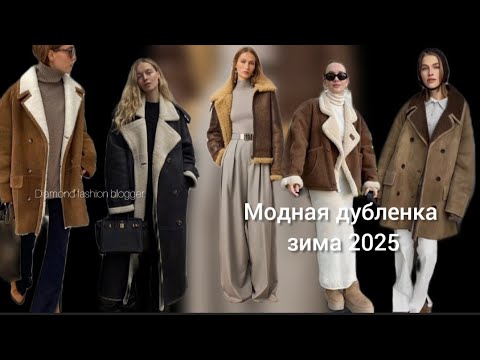 Видео: МОДНЫЕ ДУБЛЕНКИ ЗИМА 2025