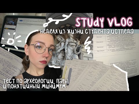Видео: неделя из жизни студентки истпеда | тест по археологии, пары, понятийный минимум