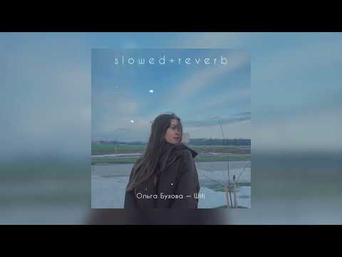 Видео: Ольга Бузова — Wifi | slowed + reverb |