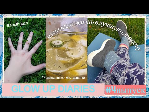 Видео: Я МЕНЯЮ ЖИЗНЬ В ЛУЧШУЮ СТОРОНУ // Глоу Ап Дайрес \\ glow up diaries || полезные привычки [№4 выпуск]