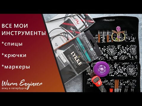 Видео: МОИ ИНСТРУМЕНТЫ / Спицы  ChiaoGoo / Спицы Knit Pro / Спицы Addi / Крючки / Маркеры