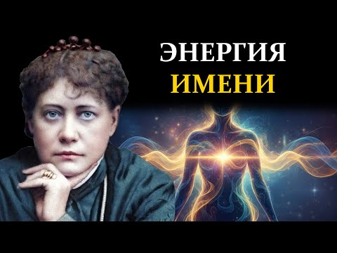 Видео: Что Происходит с Вашей Аурой, Когда Произносят Ваше Имя? - Елена Блаватская