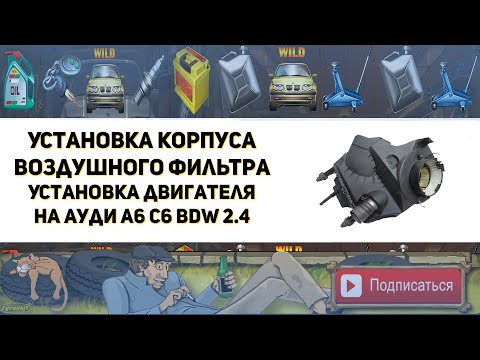 Видео: Установка корпуса воздушного фильтра. Установка двигателя BDW 2.4 на Ауди А6 С6