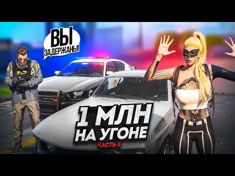 Видео: 1 МЛН на УГОНКАХ. ТЯНУ ВРЕМЯ НА МОСТАХ. Часть 6. Majestic RP | GTA 5