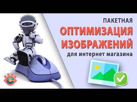 Видео: Как оптимизировать изображения для интернет-магазина? ➤ Быстрая пакетная обработка XnConvert