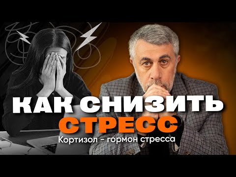 Видео: Как снизить кортизол?