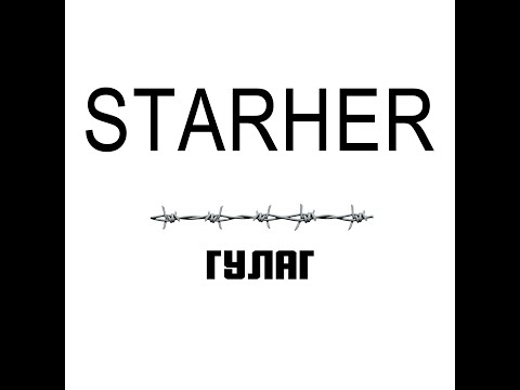 Видео: STARHER — Гулаг