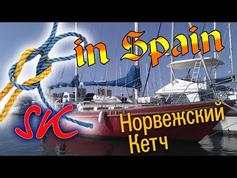 Видео: Норвежский Кетч 1998 года. Наш новый дом.