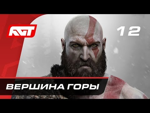 Видео: Прохождение God of War (2018) — Часть 12: Вершина горы