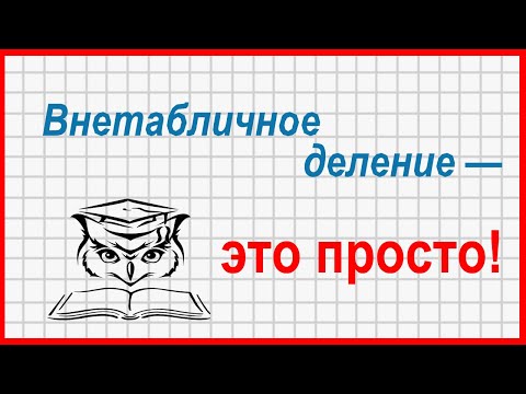 Видео: Учёба — это просто! Внетабличное деление и как его сделать табличным