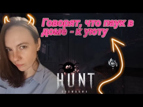 Видео: Stream|Hunt: Showdown 1896|Говорят, что пауки в доме - к уюту :)