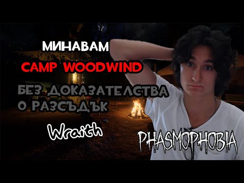 Видео: МИНАВАМ CAMP WOODWIND САМ БЕЗ ДОКАЗАТЕЛСТВА И 0 РАЗСЪДЪК | PHASMOPHOBIA #3