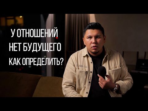 Видео: Как понять, что у отношений нет будущего и пора расходиться? Психология отношений