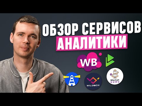 Видео: Обзор сервисов аналитики для маркетплейсов! Плюсы и минусы популярных сервисов