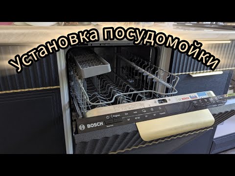 Видео: Установка встраиваемой посудомоечной машины