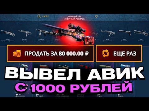 Видео: АВП ВЕЛИКИЙ ДЕМОН С 1000 РУБЛЕЙ ДЕПОЗИТА НА CASEBATTLE?! НАШЁЛ БАГ?!