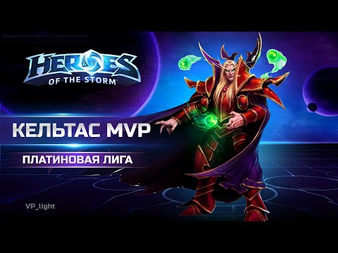 Видео: Кельтас МВП в Heroes of the Storm | Платиновая лига #heroesofthestorm #хотс #blizzard #xbox #hots