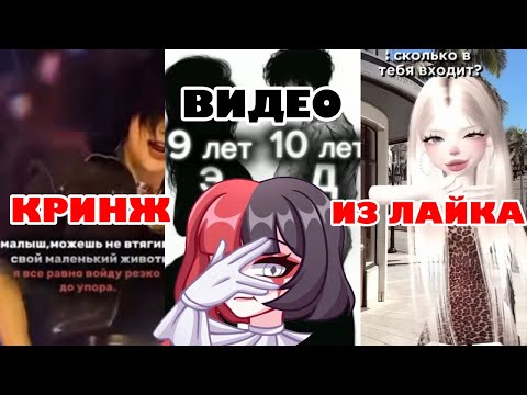 Видео: КРИНЖОВЫЕ ВИДЕО ИЗ ЛАЙКА