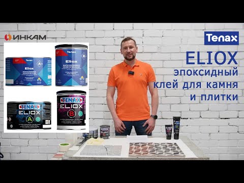 Видео: ELIOX Tenax Пожалуй лучший эпоксидный клей для камня и керамики. Клеим гранит, затираем швы плитки.