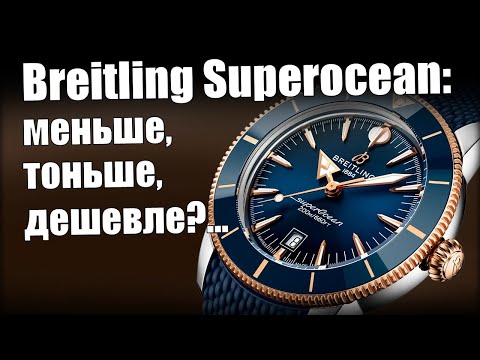 Видео: Breitling Superocean Heritage III — шаг вперёд или назад?